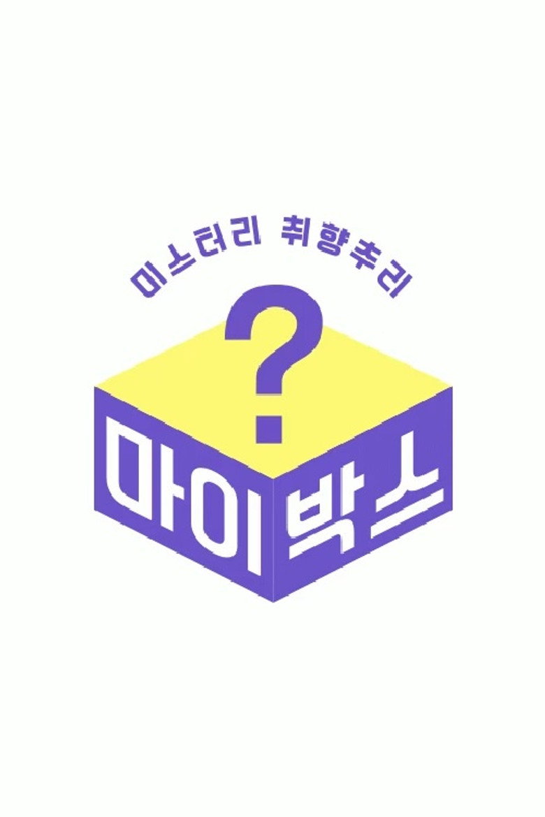 마이박스 poster background