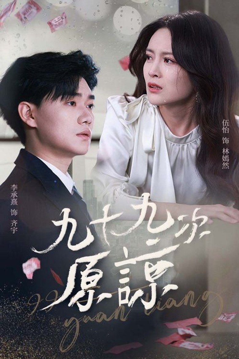 九十九次原谅 poster background