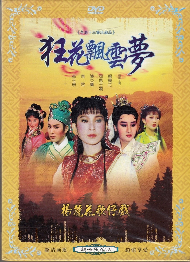 狂花飄雲夢 poster background