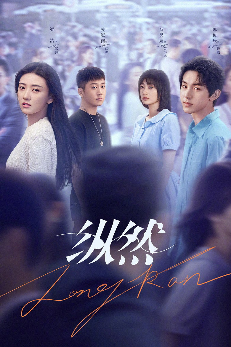 纵然 poster background