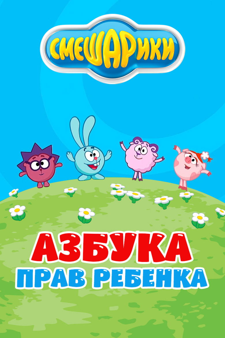 Kikoriki: The ABC's of Children's Rights poster background