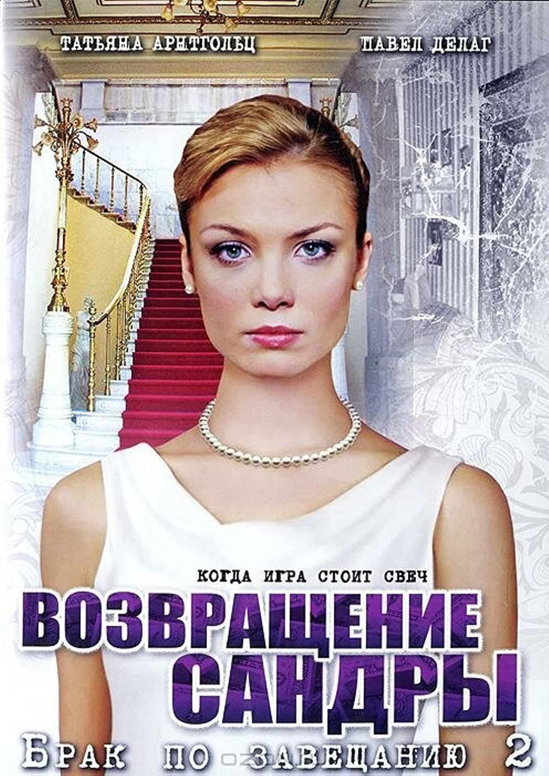 Брак по завещанию 2. Возвращение Сандры poster background