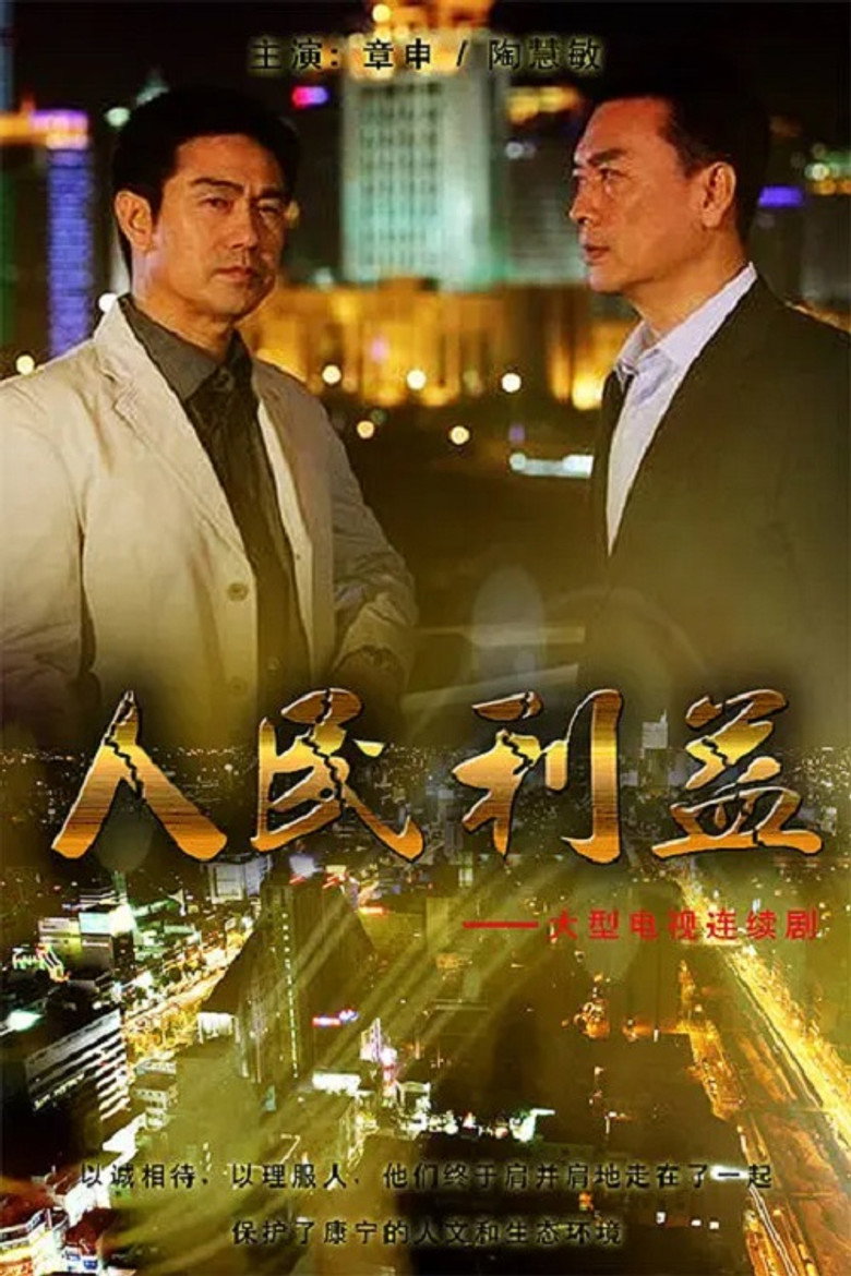 人民利益 poster background