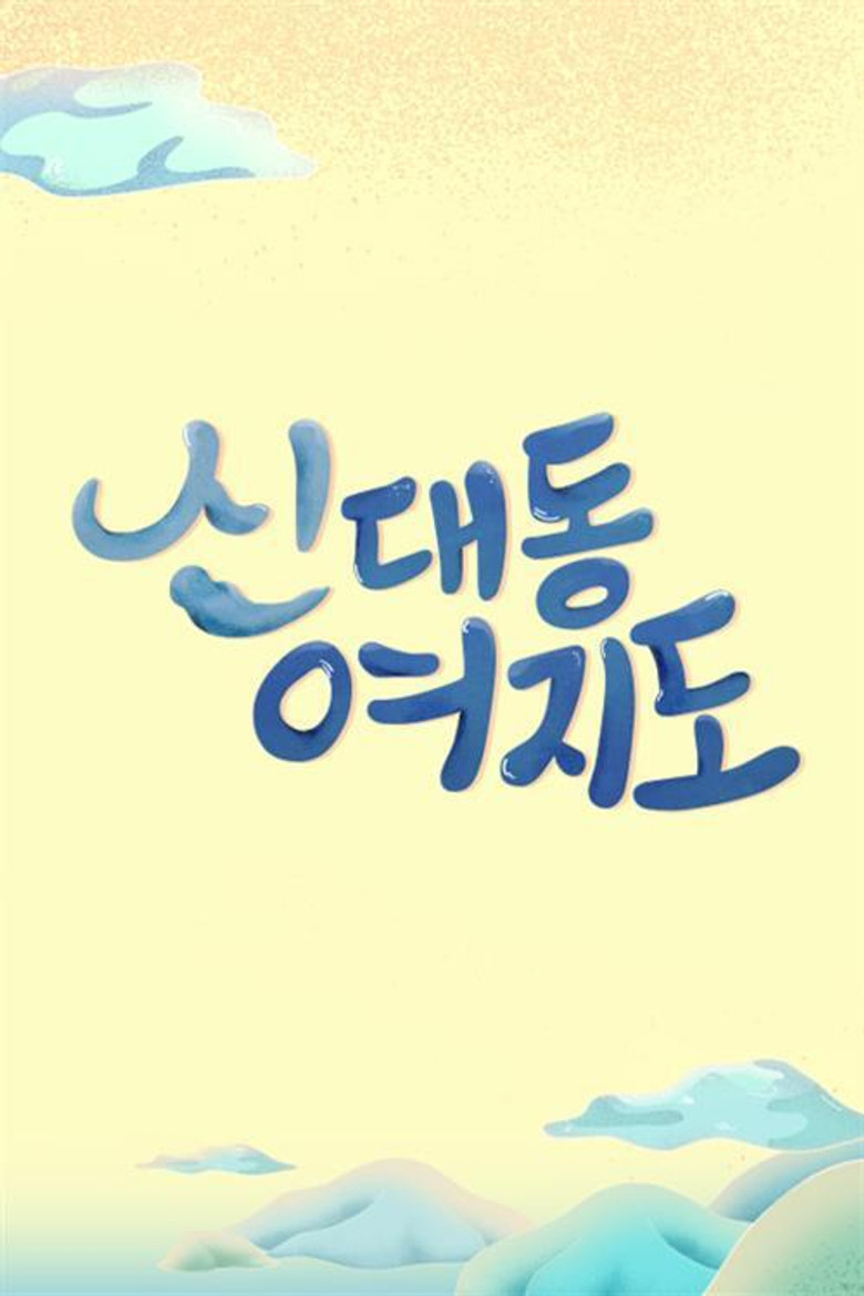신대동여지도 poster background