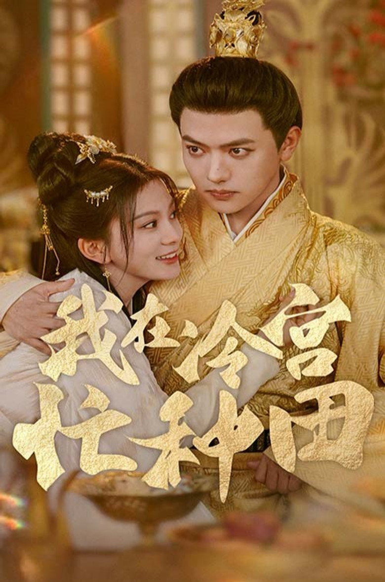 我在冷宫忙种田 poster background