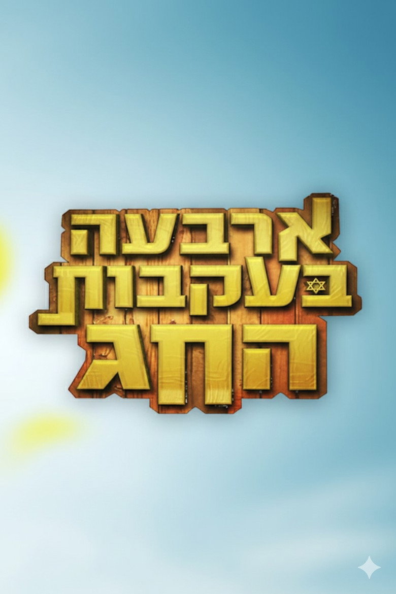ארבעה בעקבות החג poster background