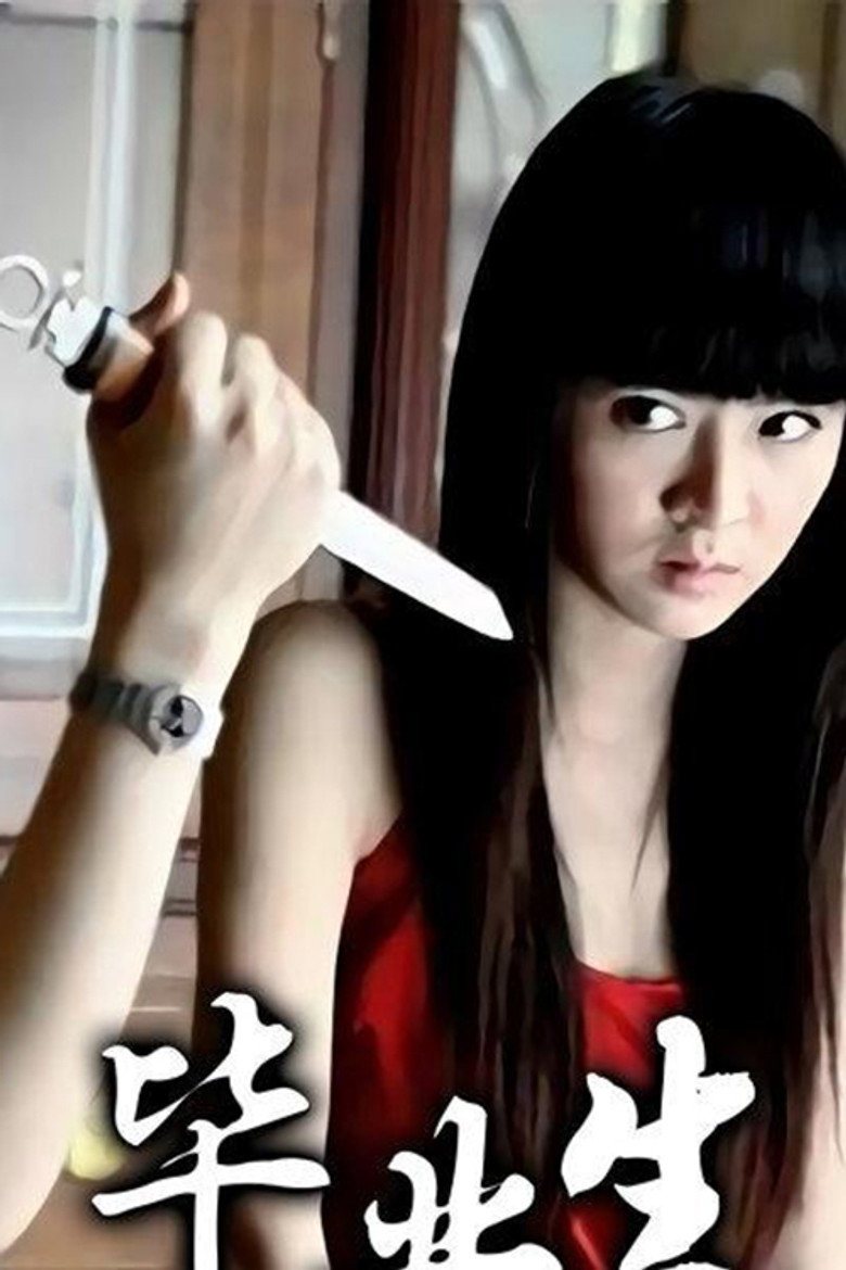 毕业生 poster background