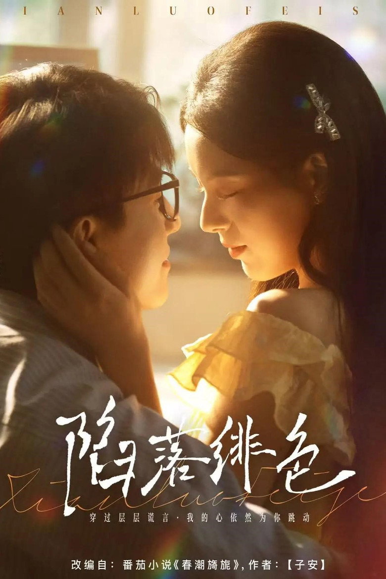 陷落绯色 poster background