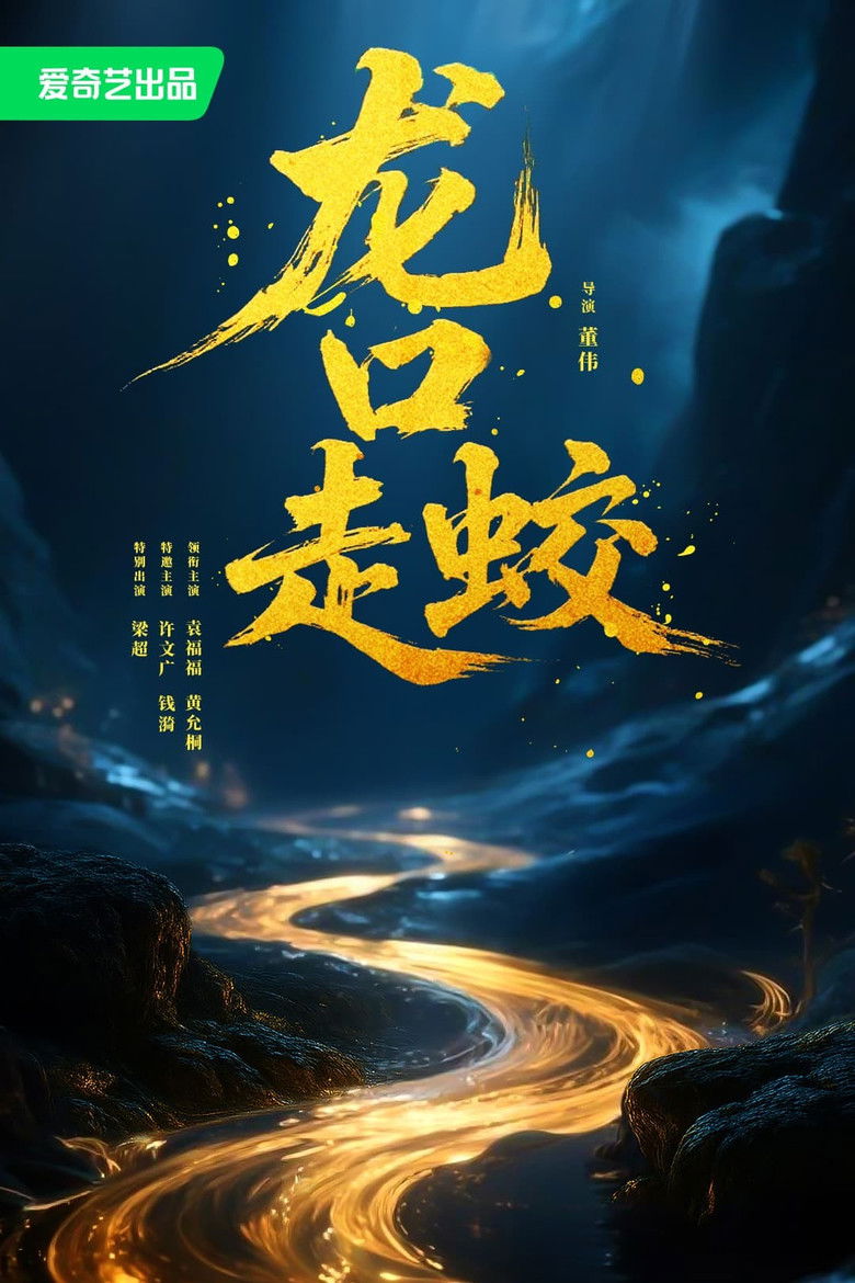 The Dragon of Longkou poster background