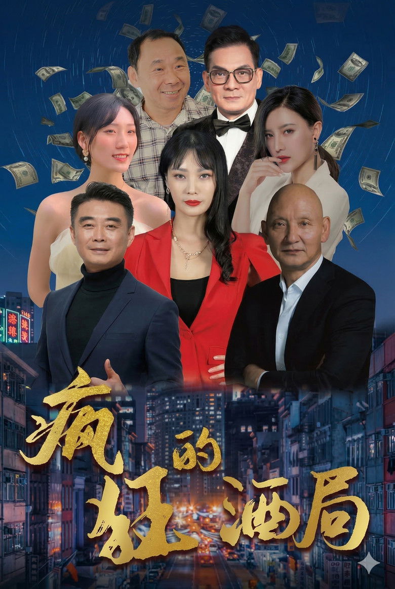 疯狂的酒局 poster background