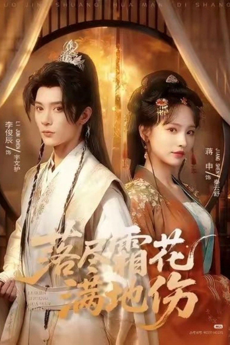 落尽霜花满地伤 poster background