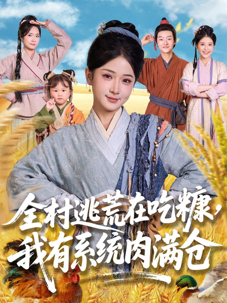 全村逃荒在吃糠我有系统肉满仓 poster background