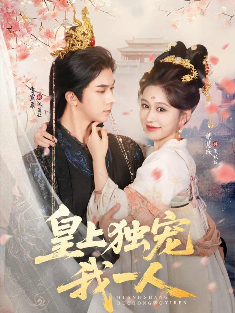 皇上独宠我一人 poster background