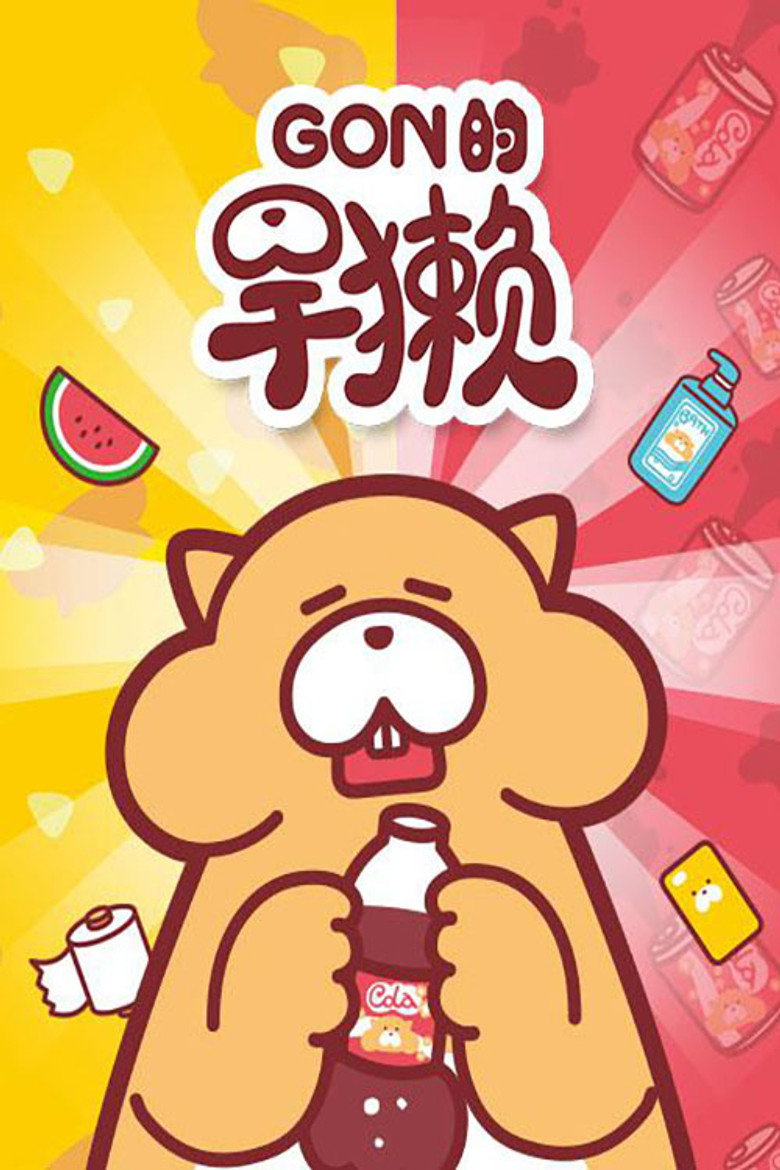 Gon的旱獭 poster background