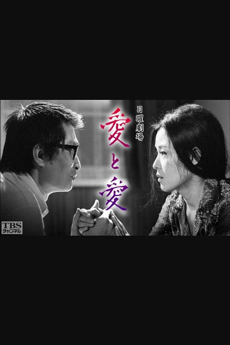 愛と愛 poster background