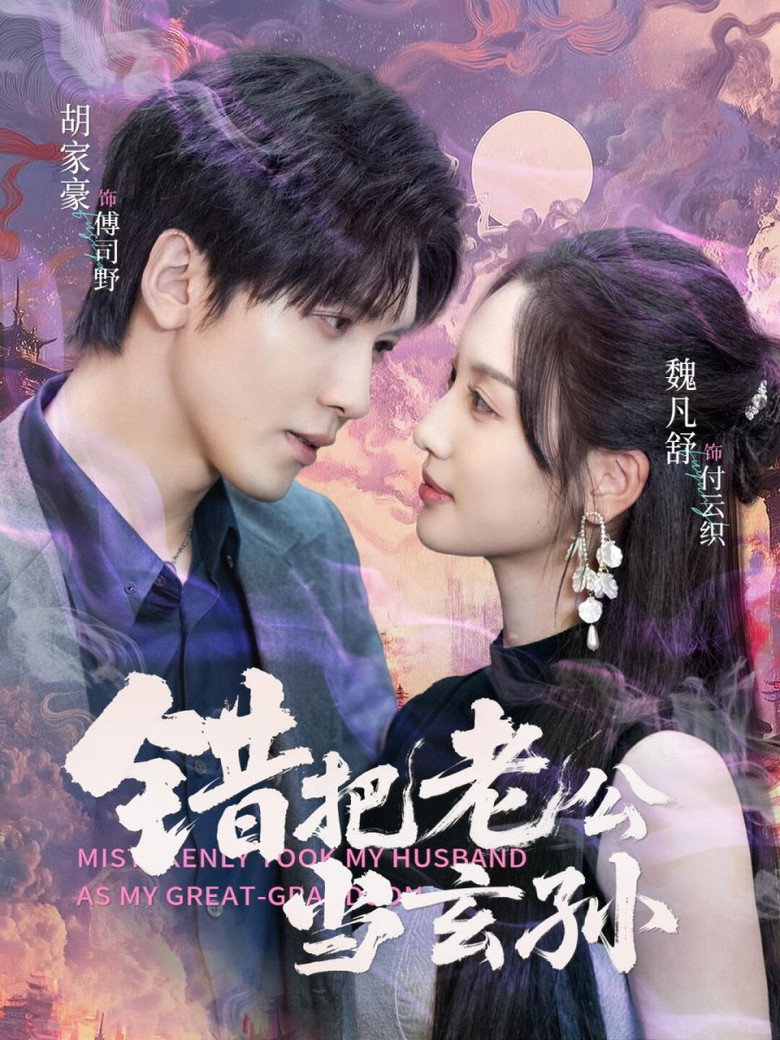 错把老公当玄孙 poster background