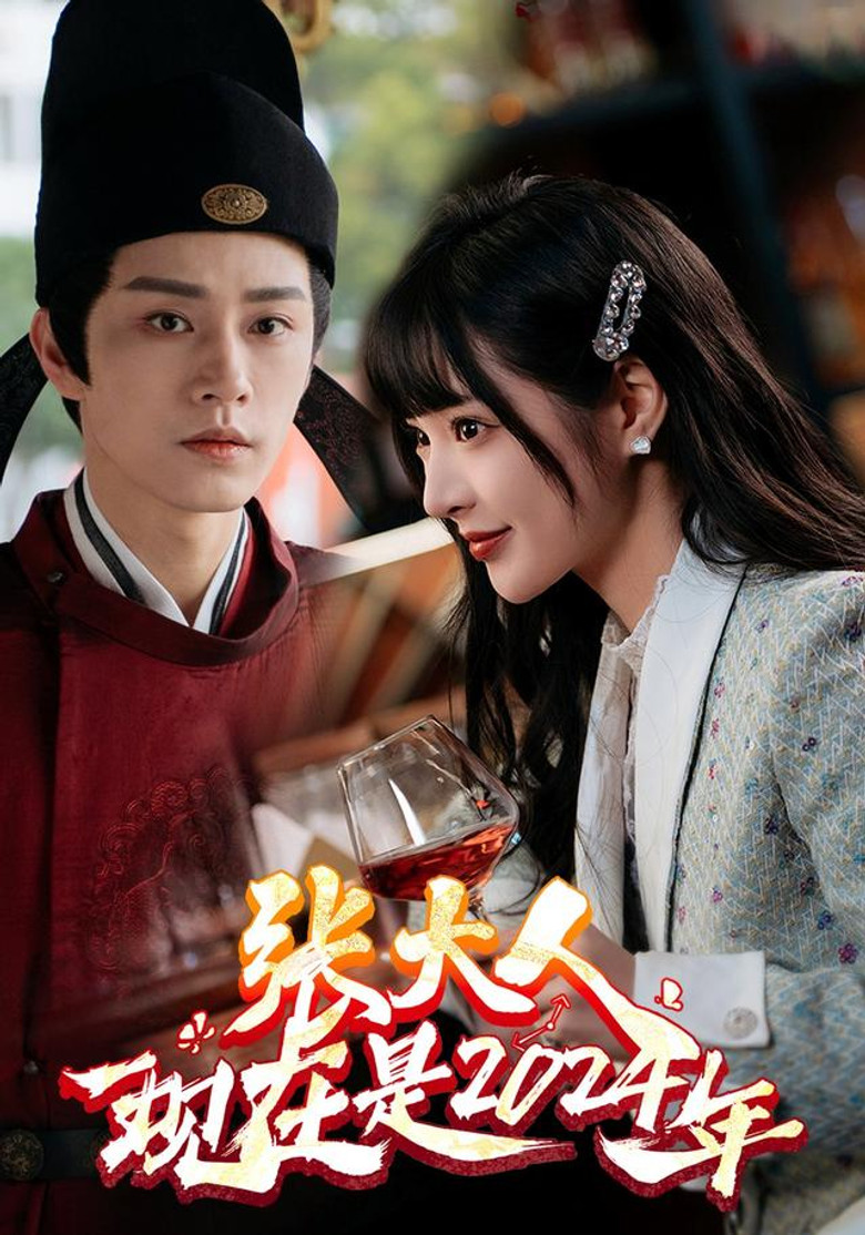 张大人，现在是2024年 poster background