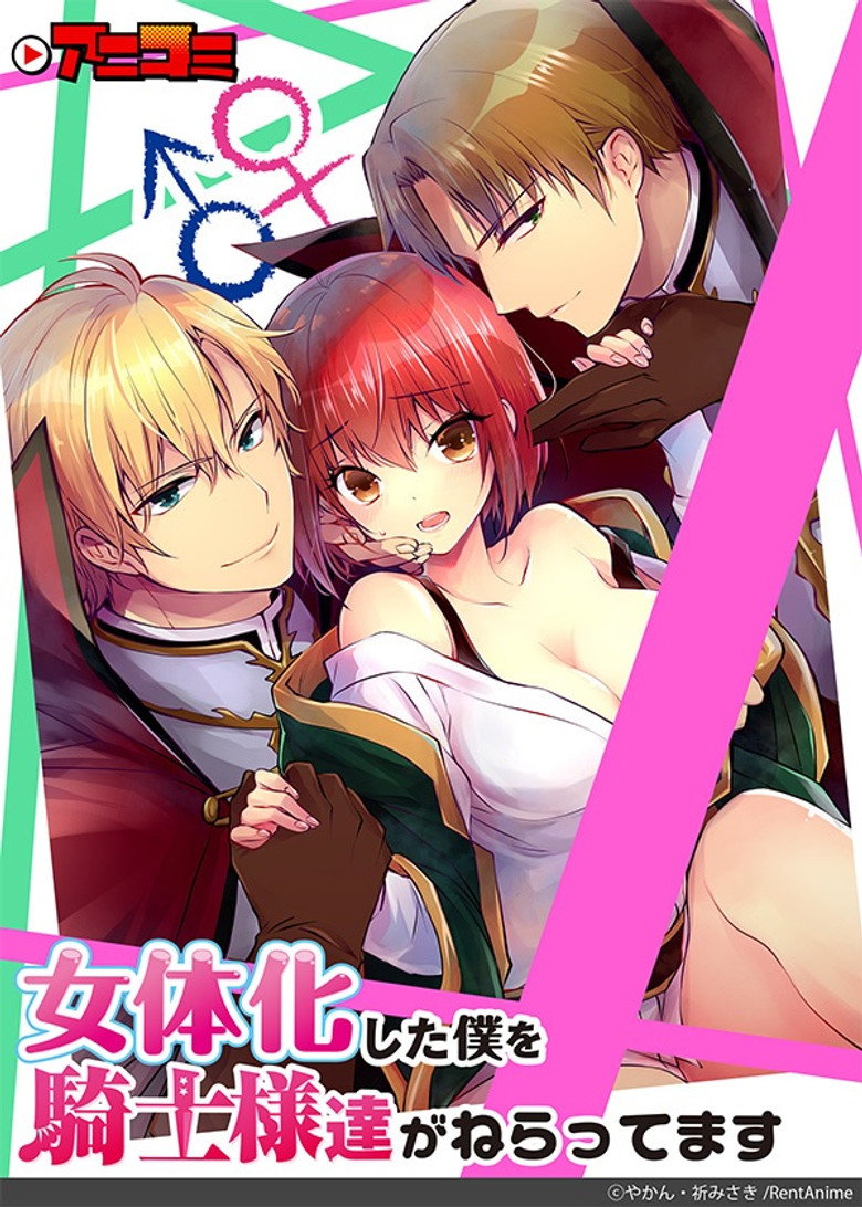 Nyotaika Shita Boku wo Kishi-samatachi ga Nerattemasu poster background