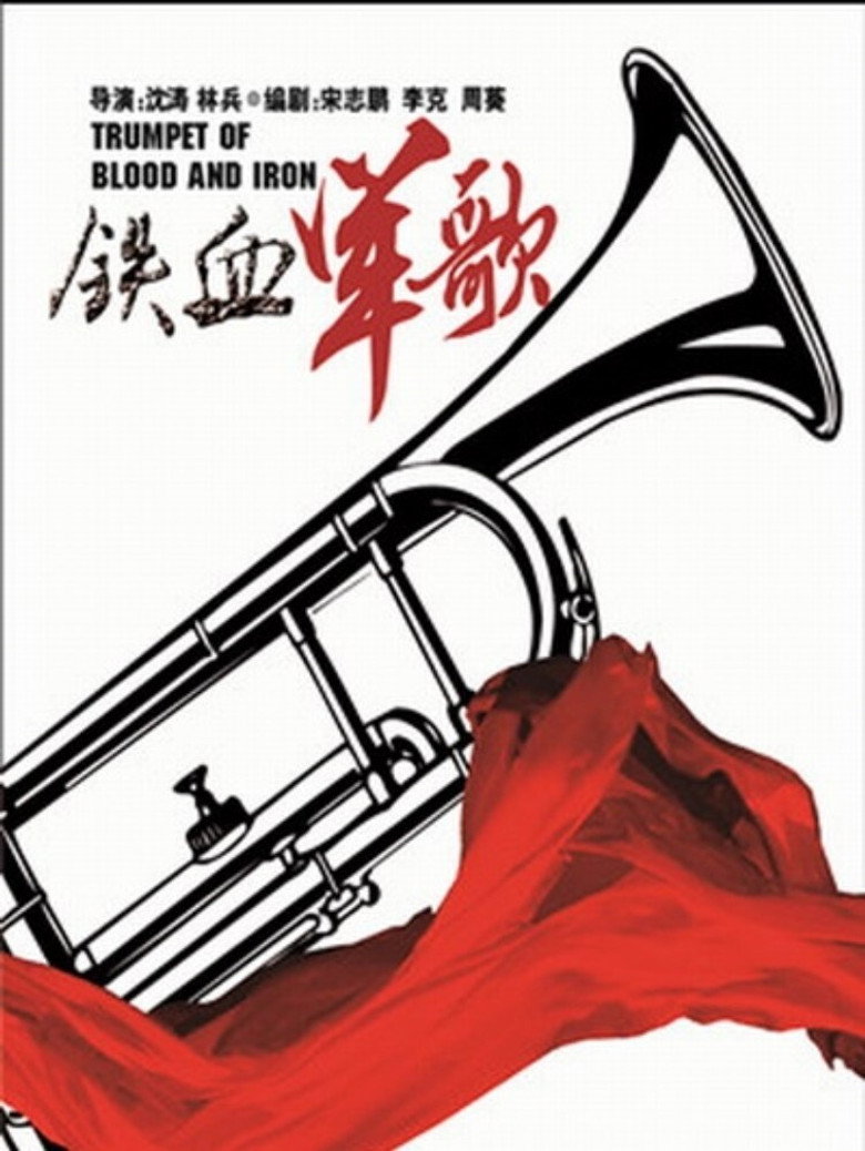 铁血军歌 poster background