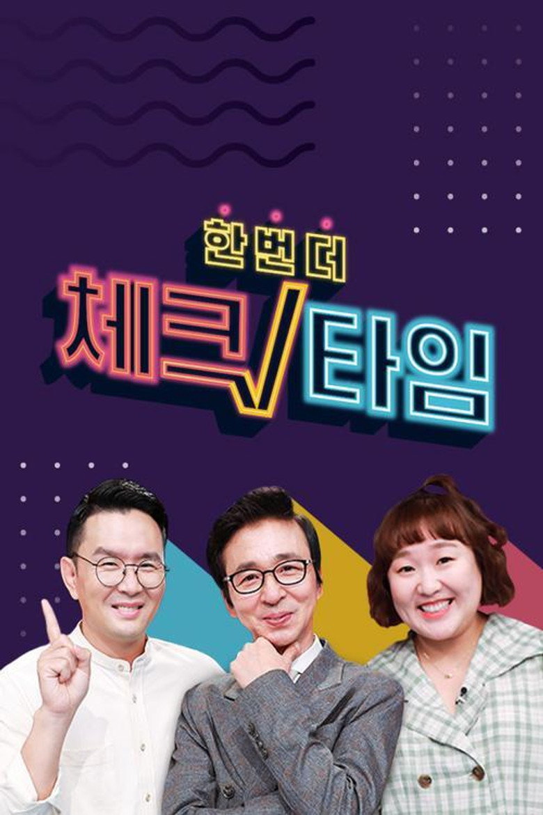 한번 더 체크타임 poster background