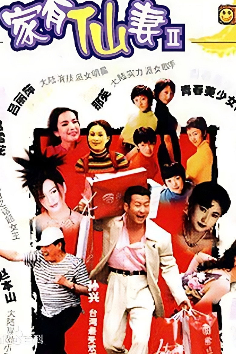 家有仙妻2 poster background