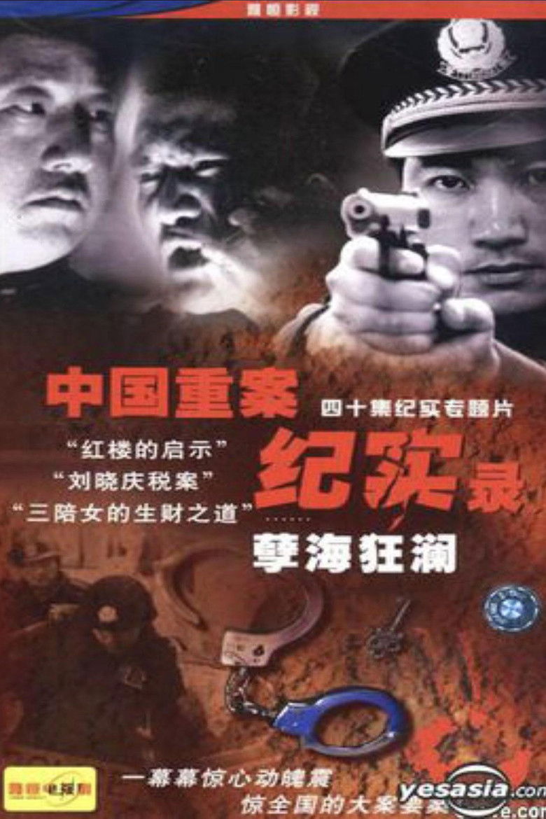 中国重案纪实录 poster background