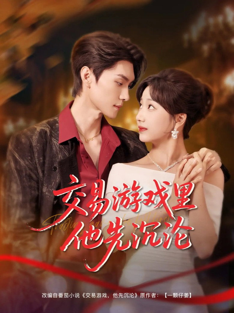 交易游戏里他先沉沦 poster background