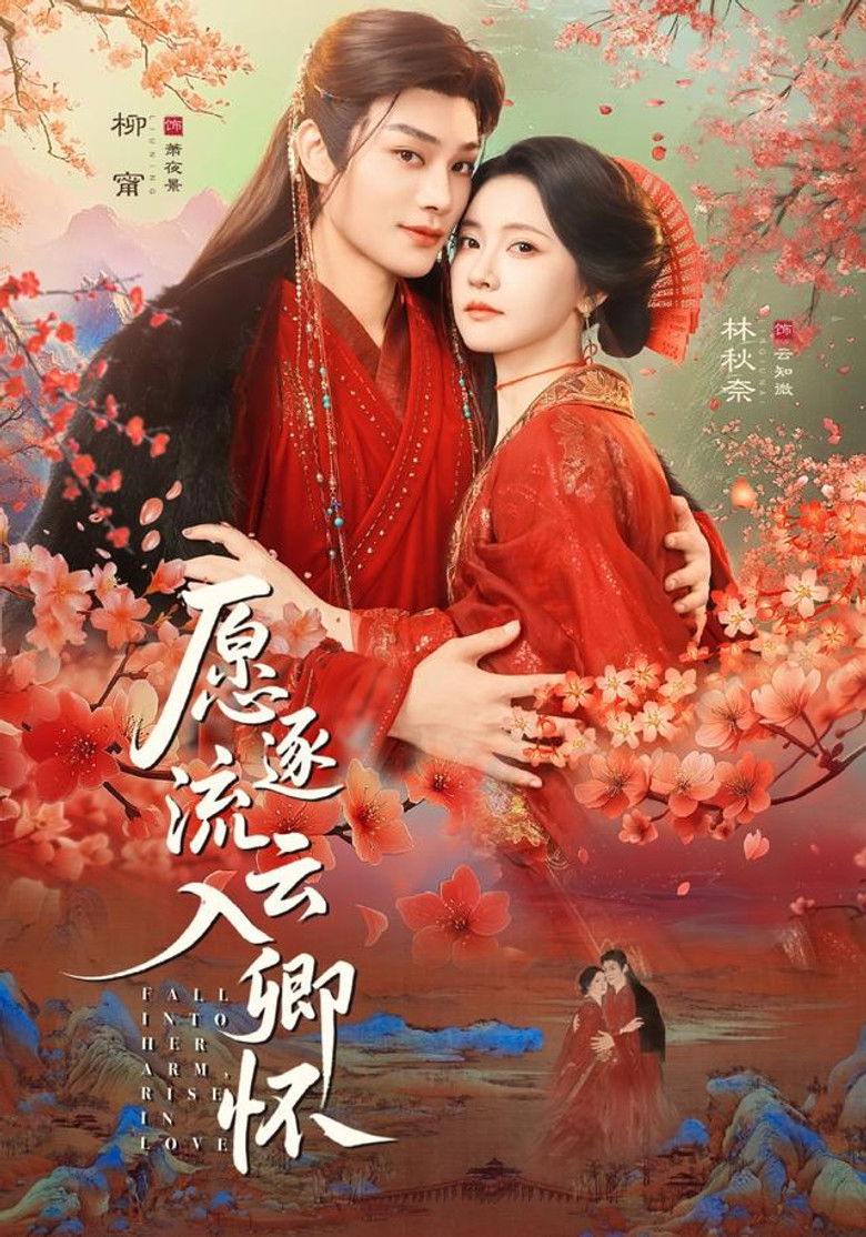 愿逐流云入卿怀 poster background