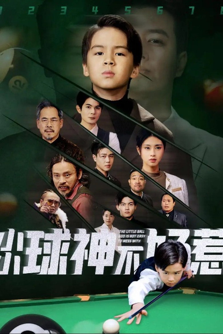 小小球神不好惹 poster background