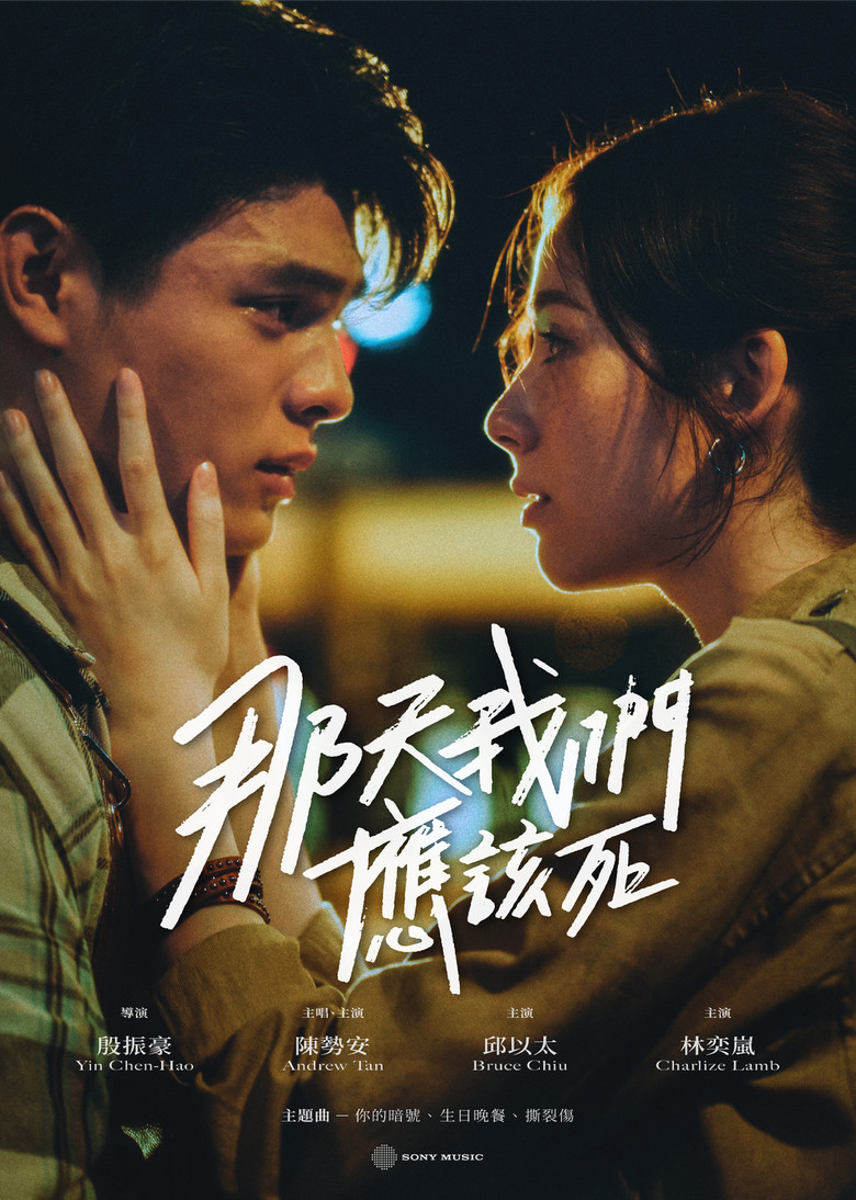 那天我們應該死 poster background