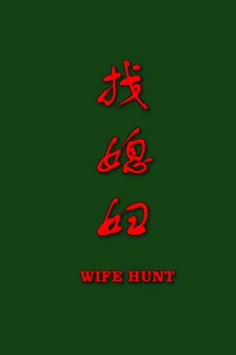 找媳妇 poster background