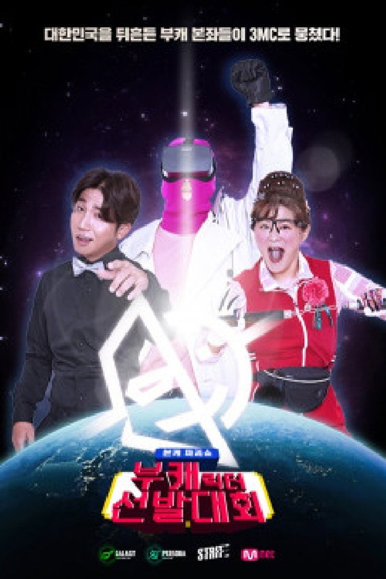 부캐선발대회 poster background