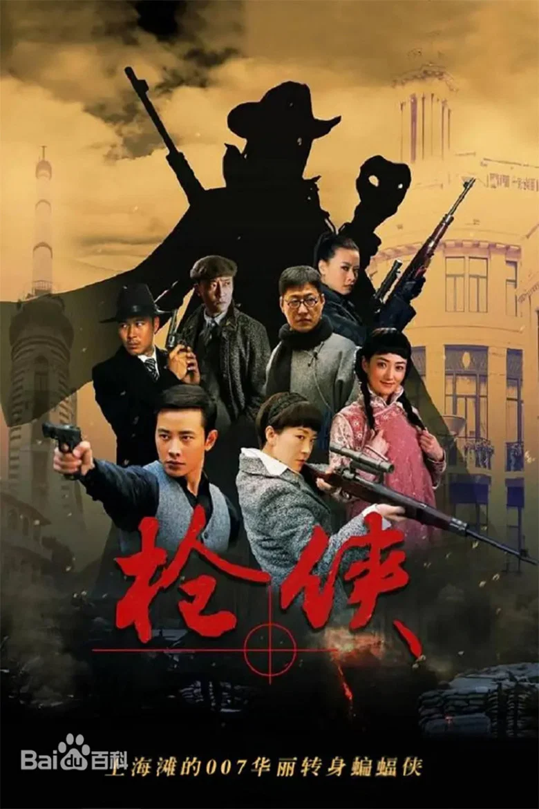 枪侠 poster background