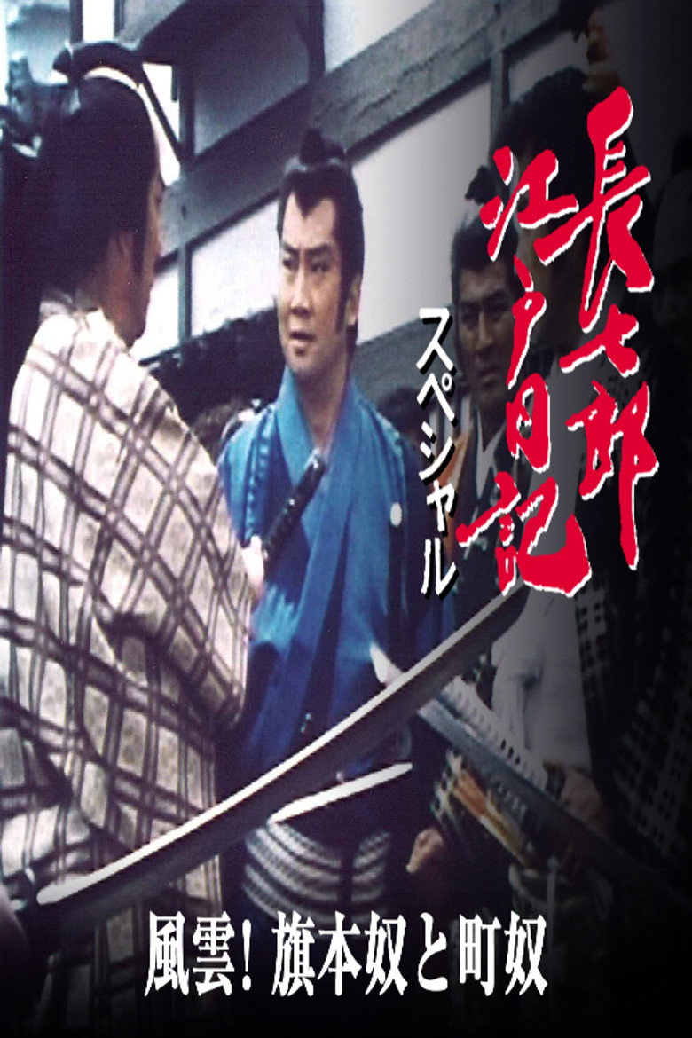 長七郎江戸日記スペシャル　風雲！旗本奴と町奴 poster background