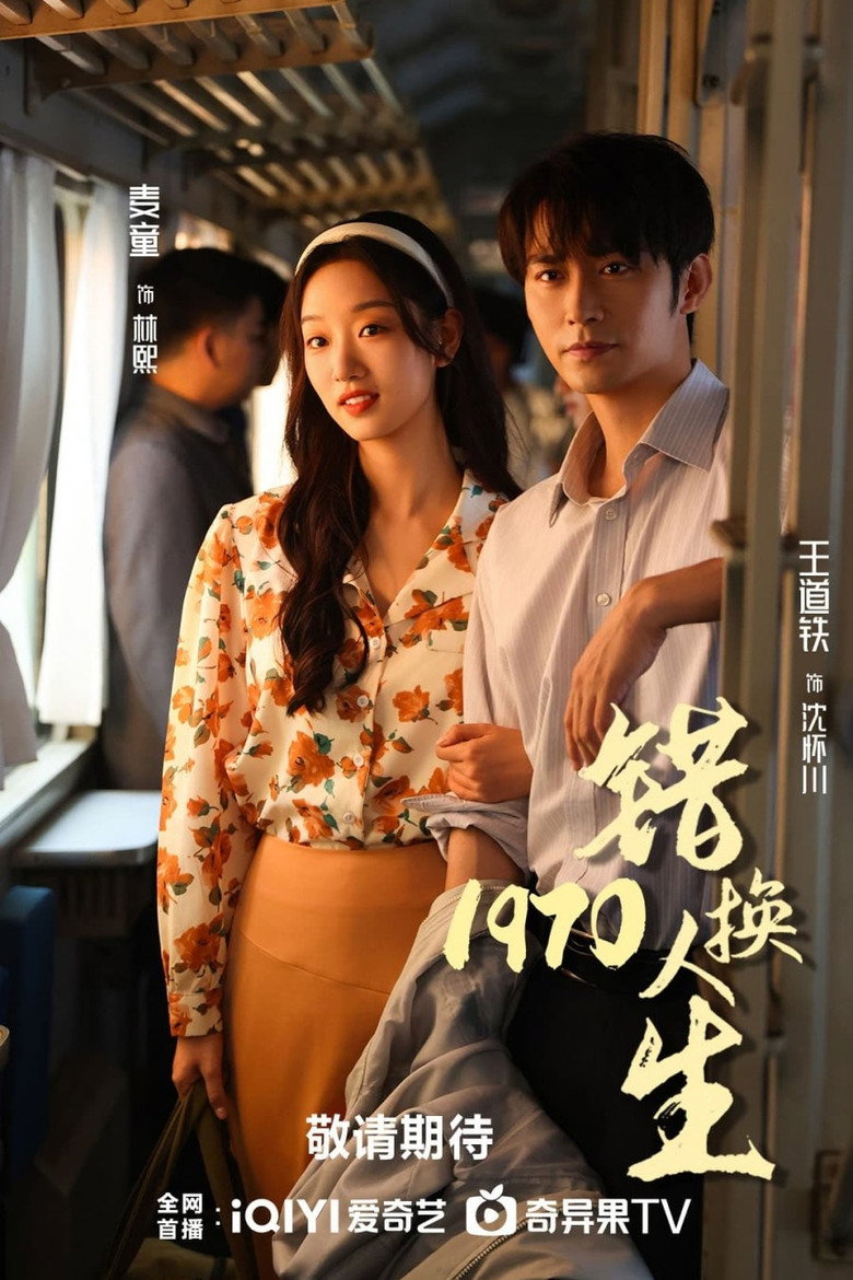 错换人生1977 poster background