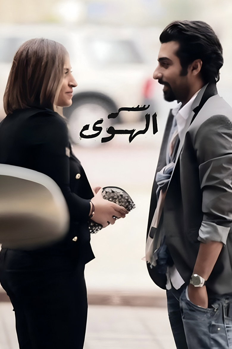Ser Alhawa (Love Secret) poster background