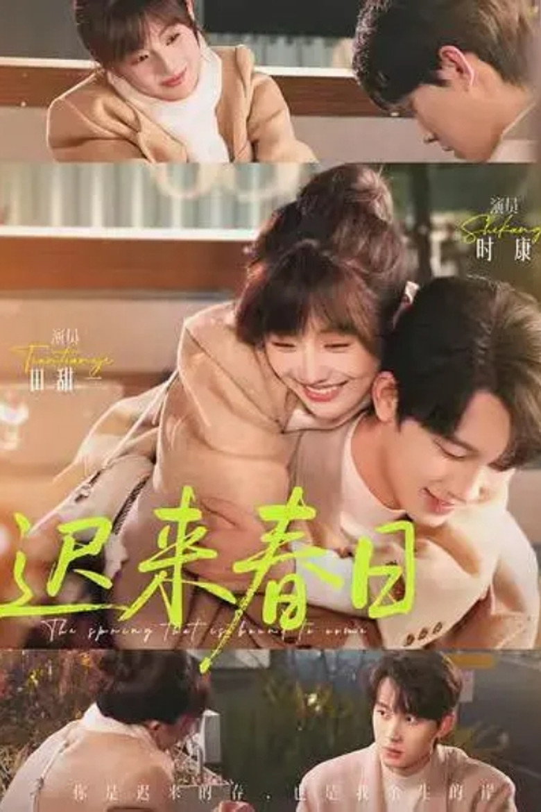 迟来春日 poster background