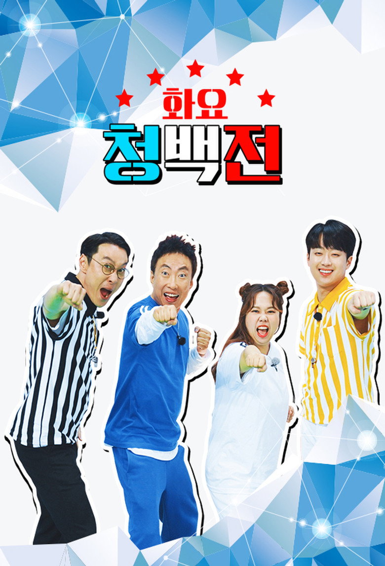 화요 청백전 poster background