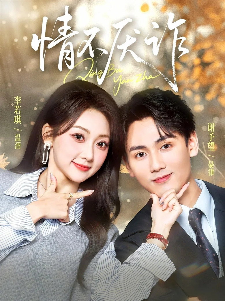 情不厌诈 poster background