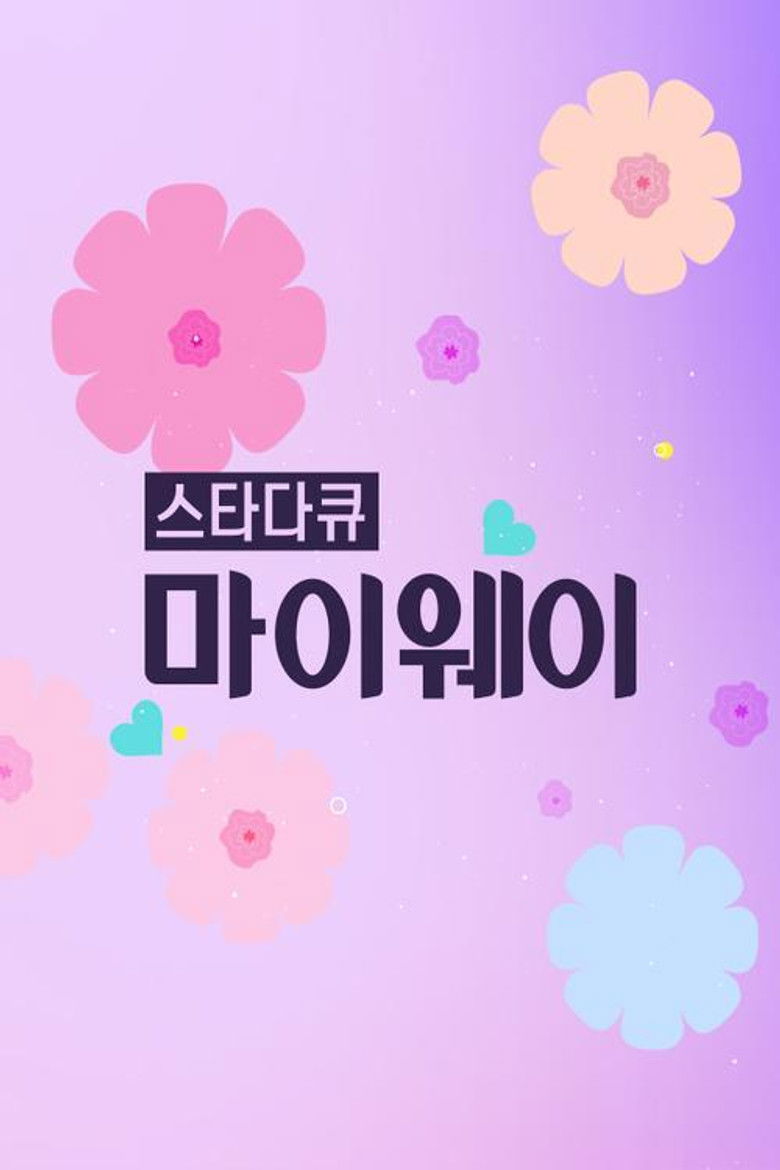 스타다큐 마이웨이 poster background