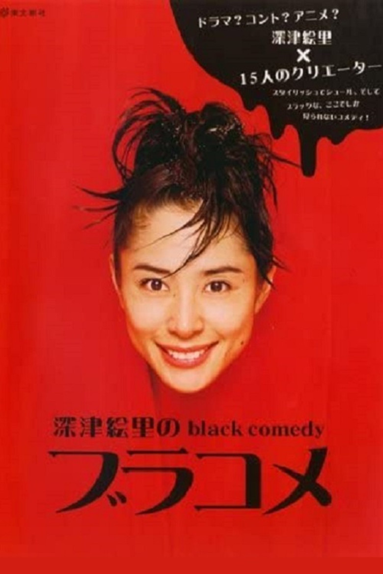 深津絵里のblack comedy ブラコメ poster background