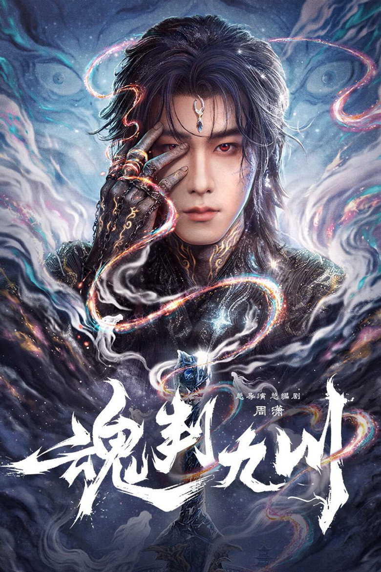 魂判九川 poster background