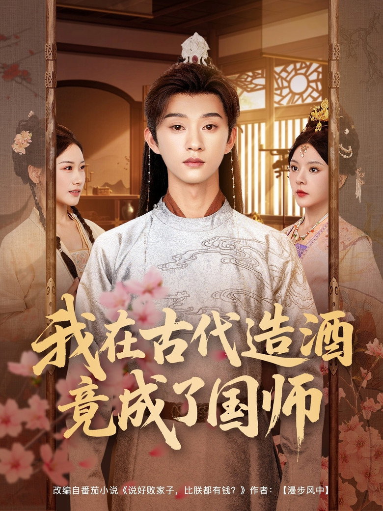 我在古代造酒竟成了国师 poster background