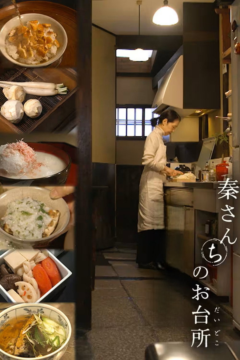 秦さんちのお台所 poster background
