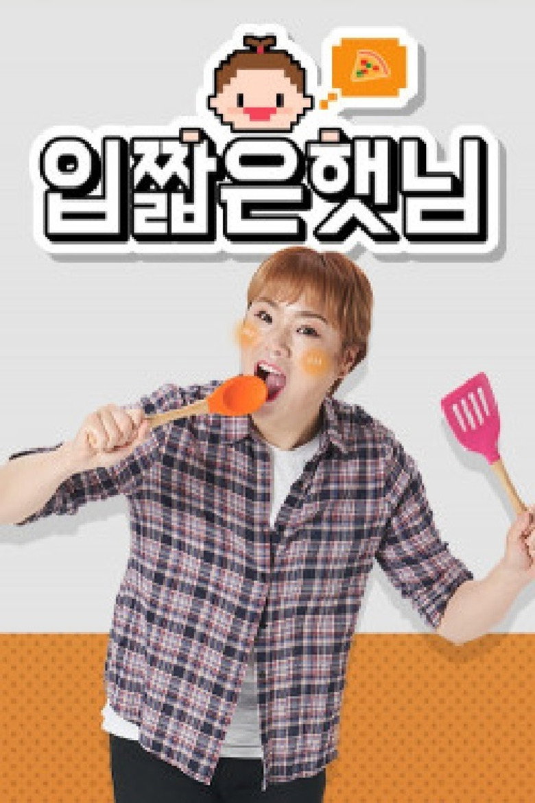 입짧은햇님 poster background