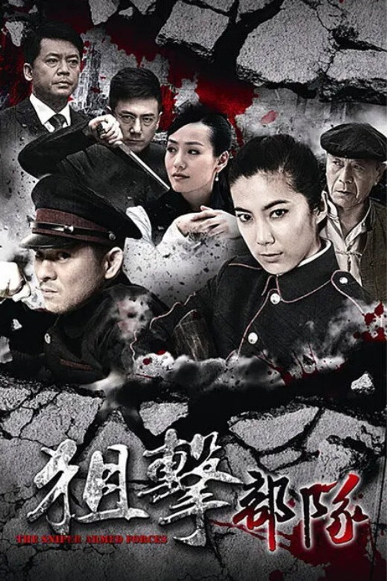 狙击部队 poster background