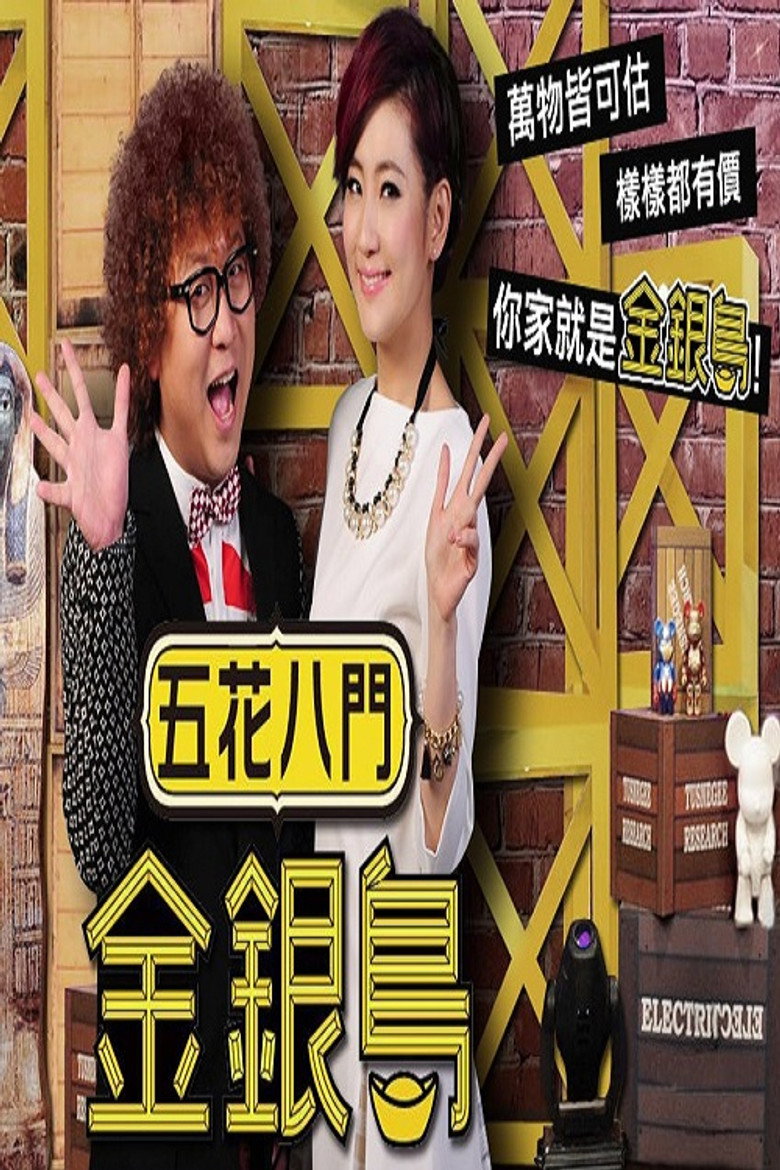 五花八门金银岛 poster background