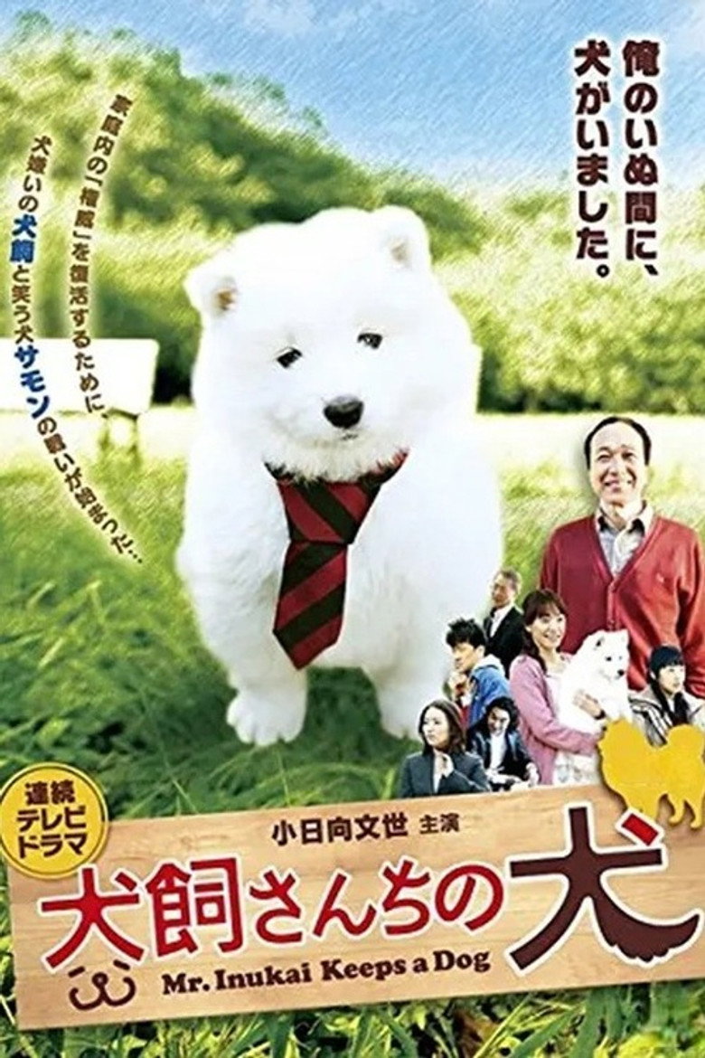 犬飼さんちの犬 poster background