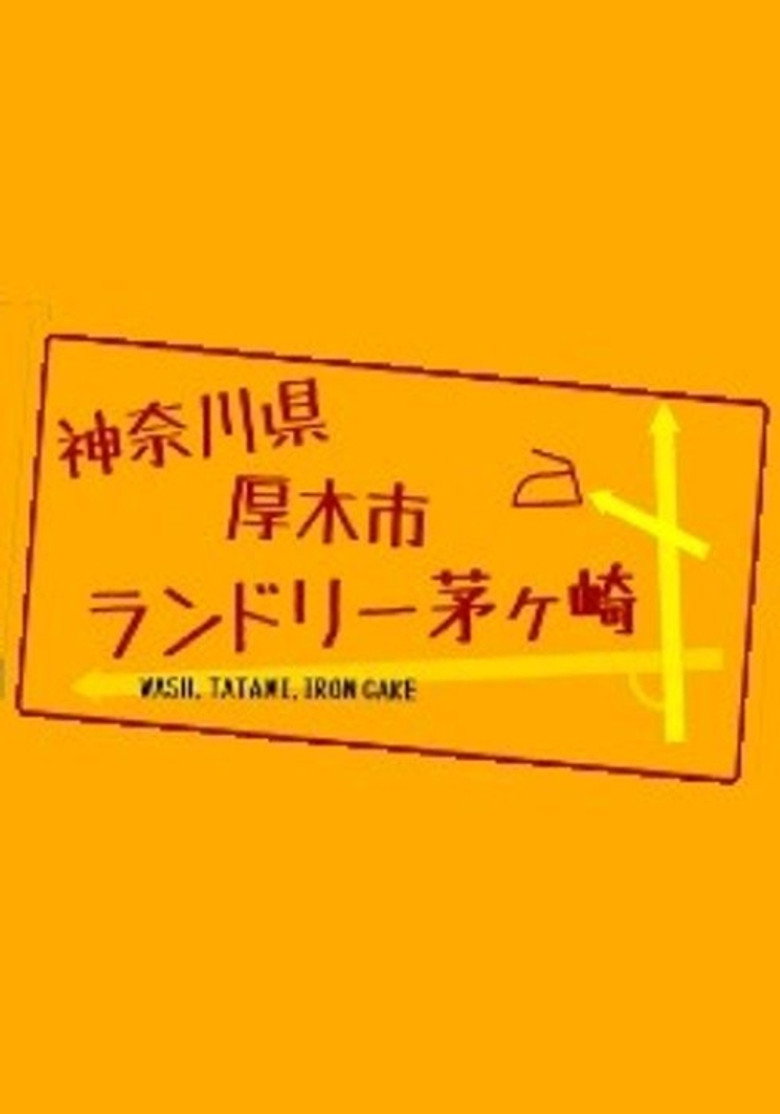 神奈川県厚木市 ランドリー茅ヶ崎 poster background