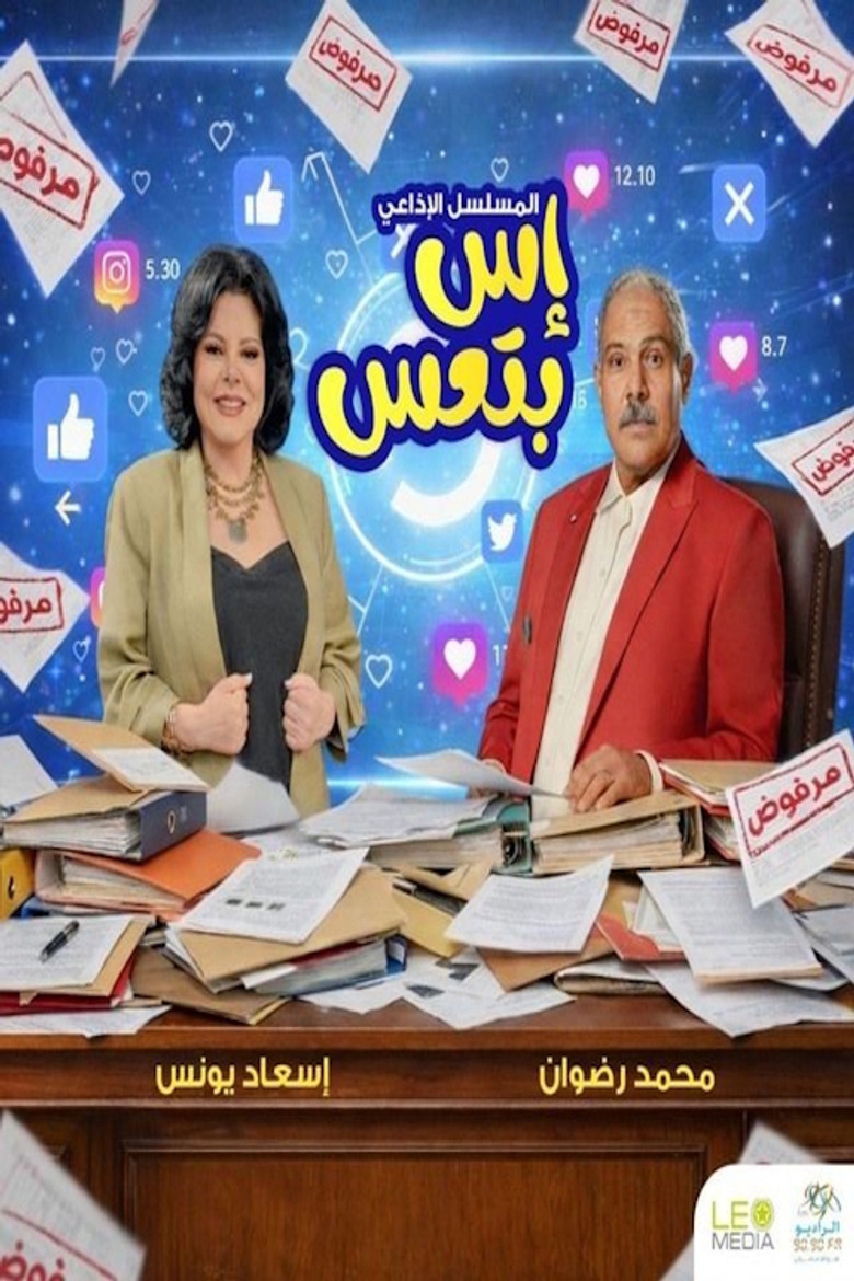 إس بتعس poster background